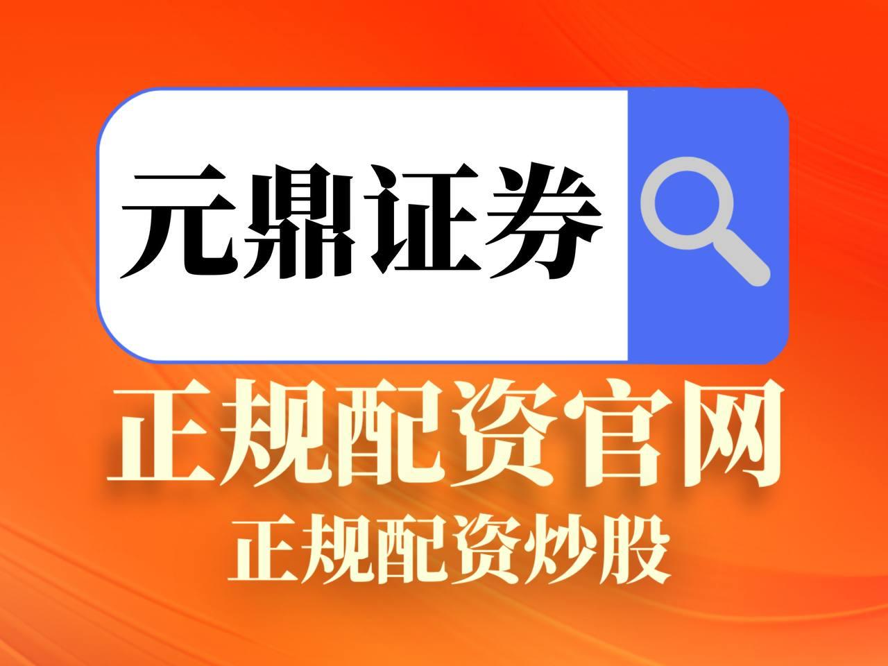元鼎证券_元鼎证券APP_一站式开户_元鼎证券官网